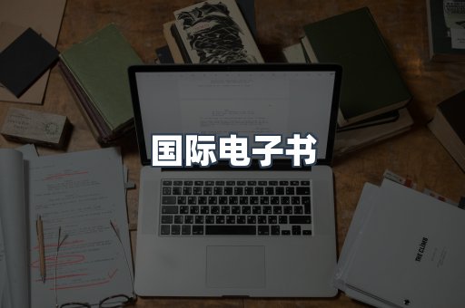 国际电子书